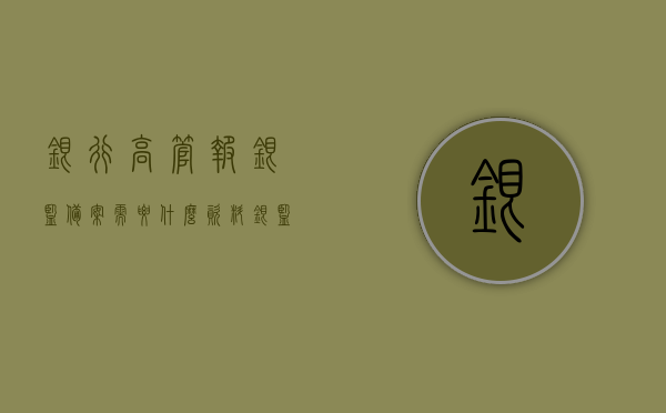 银行高管报银监备案需要什么资料（银监局核准高管人员规定），银行高管报银监备案资料详解，银监局核准高管人员规定所需材料全解析，银监局核准银行高管人员备案资料详解，所需材料全解析及备案流程指南，银行高管报银监备案资料详解及核准高管人员规定指南，银行高管报银监备案资料详解及高管人员核准规定指南 第1张