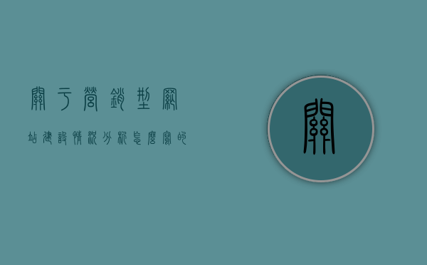 关于营销型网站建设情况分析怎么写的信息，营销型网站建设情况深度解析，策略、成效与挑战，营销型网站建设深度解析，策略、成效与挑战的全面探讨，营销型网站建设深度解析，策略、成效、挑战全面探讨与成效分析，营销型网站建设深度解析，策略、成效、挑战与成效分析全面探讨