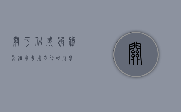 关于神威服务器租用费用多少的信息，神威服务器租用费用详解，神威服务器租用费用详解及价格概览，神威服务器租用费用概览，详解费用及价格信息