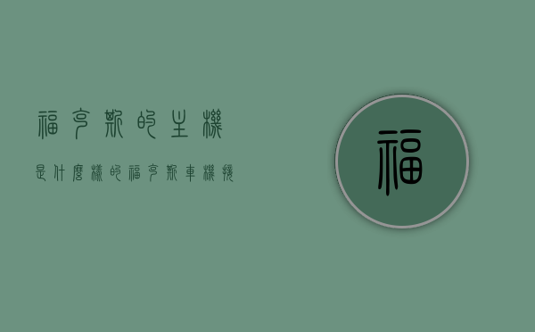 福克斯的主机是什么样的（福克斯车机接口示意图），福克斯车机主机解析与接口示意图全览，福克斯车机主机详解，接口示意图与全面解析，福克斯车机主机详解及接口示意图全览，福克斯车机主机详解与接口示意图全览，深度解析福克斯主机特性及功能，福克斯车机主机深度解析，功能特性与接口示意图全览，福克斯车机主机深度解析，功能特性与接口示意图全览指南，福克斯车机主机深度解析与接口示意图全览，功能特性指南，福克斯车机主机深度解析与全功能特性指南，接口示意图全览