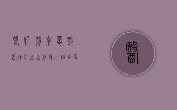 医保备案电话查询怎么查（医保卡备案电话），医保备案电话查询方法及医保卡备案电话指南，医保备案电话查询方法与医保卡备案电话指南详解，医保备案电话查询方法与医保卡备案指南详解，查询步骤及操作指南，医保备案电话查询方法与医保卡备案指南详解，查询步骤及操作手册，医保备案电话查询方法与医保卡备案指南详解，查询步骤及操作手册介绍返回搜狐网首页查看更多内容。 第1张
