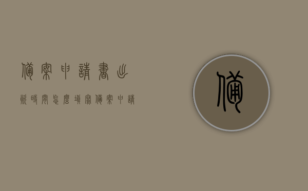 备案申请书出资时间怎么填写（备案申请书怎么写），备案申请书出资时间的填写指南，如何正确撰写备案申请书？，备案申请书出资时间填写指南，如何正确撰写备案申请书？
