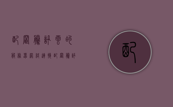 配置腾讯云的服务器网络连接（配置腾讯云的服务器网络连接不上），解决腾讯云服务器网络连接问题，配置指南与故障排除