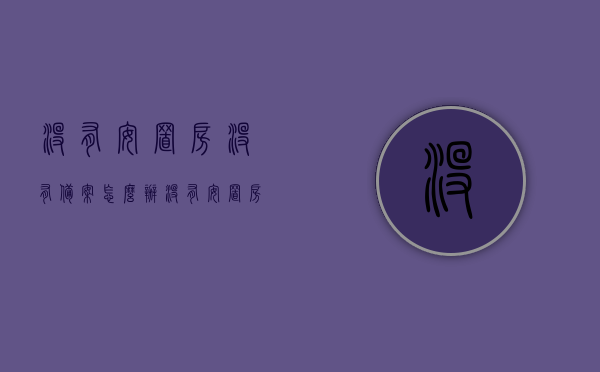 没有安置房没有备案怎么办（没有安置房,可以强拆吗），没有安置房备案该如何处理？没有安置房能否进行强拆？，关于没有安置房的问题，没有备案怎么办？能否进行强拆？解决方案与注意事项。
