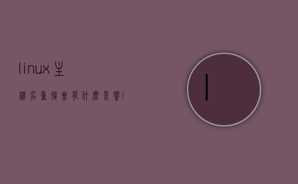 linux主机名重复会有什么影响（linux主机名在哪个配置文件），Linux主机名重复的影响及配置文件位置探究