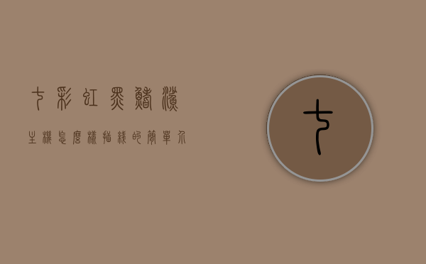 七彩虹黑鳍鲨主机怎么样插线的简单介绍，七彩虹黑鳍鲨主机插线指南，简洁操作介绍，七彩虹黑鳍鲨主机插线指南，简单介绍与操作指南，七彩虹黑鳍鲨主机插线指南，简单介绍与操作详解，七彩虹黑鳍鲨主机插线指南，简单介绍与操作详解，七彩虹黑鳍鲨主机插线指南，简洁操作详解与介绍，七彩虹黑鳍鲨主机插线指南，简洁操作详解与介绍