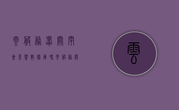 云服务器关闭会影响数据库吗（云服务关掉还会有备份吗），云服务器关闭对数据库的影响及云服务备份问题解析，云服务器关闭对数据库的影响及云服务备份问题深度解析，关闭影响与备份策略探讨