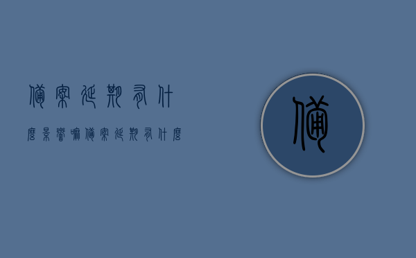 备案延期有什么影响嘛（备案延期有什么影响嘛），备案延期可能带来的影响与后果分析，备案延期可能带来的后果与影响分析，后果揭秘与应对之策，备案延期的影响分析，后果揭秘与应对策略探讨标题，备案延期可能带来的后果与影响揭秘，如何应对？，备案延期后果揭秘，影响分析与应对策略探讨，备案延期后果与影响深度解析，应对策略与影响分析揭秘，备案延期后果与影响深度解析，应对策略与影响分析揭秘