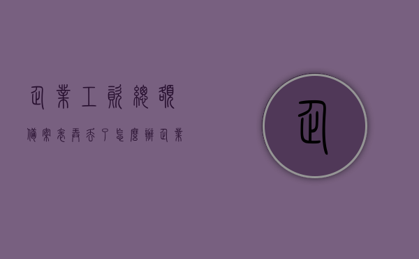 企业工资总额备案表弄丢了怎么办（企业工资总额备案表在哪个部门办理），企业工资总额备案表丢失处理指南及办理部门解析，企业工资总额备案表丢失处理指南，补办流程与办理部门解析，企业工资总额备案表丢失处理指南，补办流程与办理部门解析，企业工资总额备案表丢失处理全指南，补办流程与办理部门解析，企业工资总额备案表丢失处理全指南，补办流程与办理部门解析，企业工资总额备案表丢失处理全指南，补办流程与办理部门解析，企业工资总额备案表丢失处理全指南，补办流程与办理部门解析