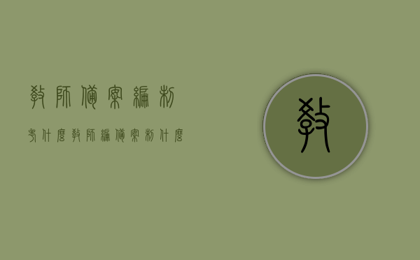 教师备案编制考什么（教师编备案制什么意思），关于教师编备案制的考试内容与含义解析，教师编备案制详解，考试内容与含义解析，关于教师编备案制的考试内容及其含义解析，备考指南与详解，关于教师编备案制的考试内容与含义解析，备考指南详解
