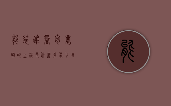 能装进书包里面的主机是什么东西（可以装进书包的主机），揭秘，能轻松装进书包的神秘主机！，揭秘，轻松装进书包的神秘主机，究竟是什么黑科技？
