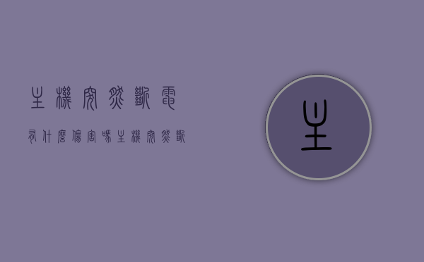 主机突然断电有什么伤害吗（主机突然断电怎么回事），主机突然断电的影响及原因探究，主机突然断电的影响及原因探究，断电对主机造成的潜在伤害分析