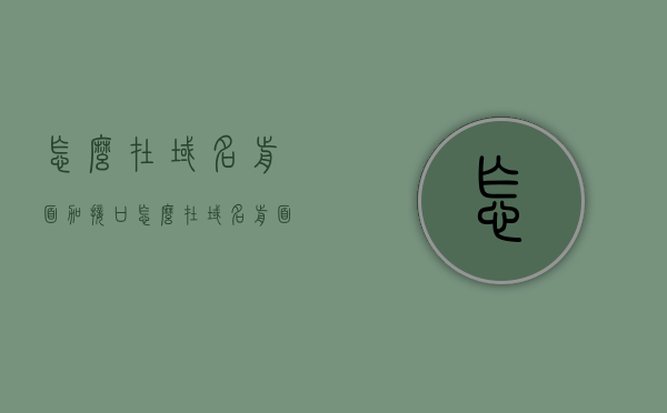 怎么在域名前面加接口（怎么在域名前面加接口名称），如何在域名前添加接口名称？方法解析