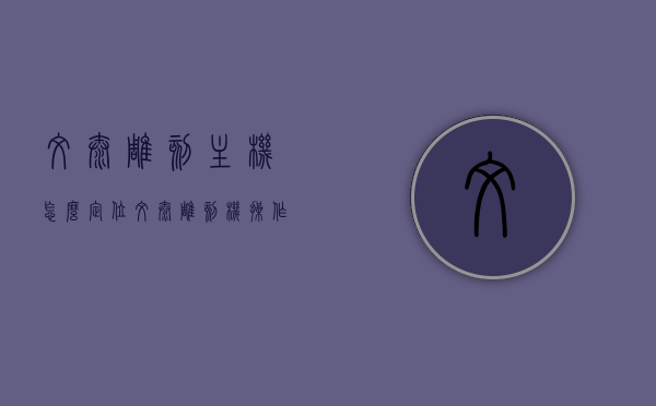 文泰雕刻主机怎么定位（文泰雕刻机操作方法和步骤），文泰雕刻机定位操作指南及主机使用方法