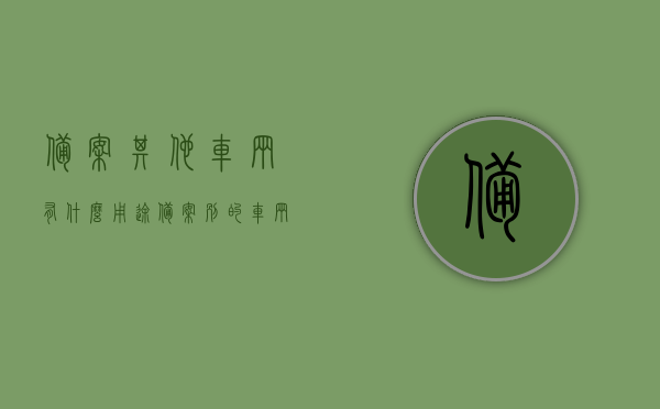 备案其他车辆有什么用途（备案别的车辆是不是他违章扣我分），备案其他车辆的用途及是否会影响个人违章扣分情况解析，备案其他车辆的用途及对个人违章扣分影响解析