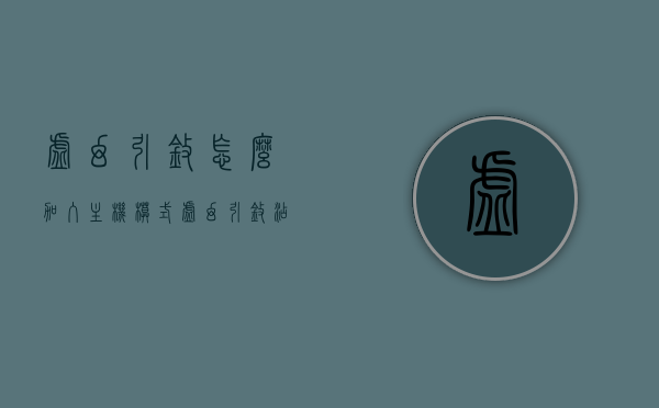 虚幻引擎怎么加入主机模式（虚幻引擎添加到工程怎样使用），虚幻引擎如何添加主机模式及在工程中使用指南，虚幻引擎主机模式添加指南，如何融入工程及使用教程