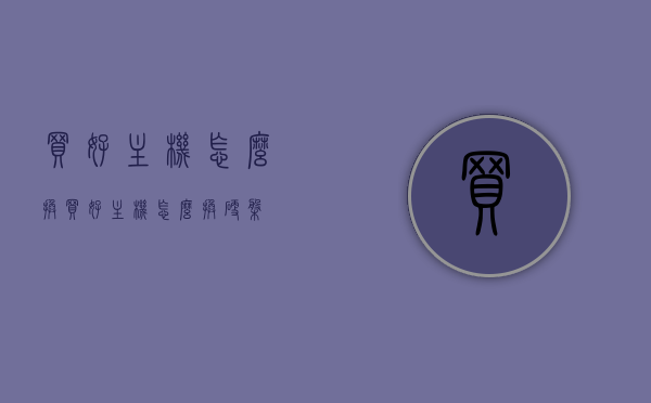 买好主机怎么换（买好主机怎么换硬盘），如何更换主机硬盘，购买新主机后的操作指南，购买新主机后的硬盘更换操作指南，从选购到安装全攻略，购买新主机后的硬盘更换全攻略，从选购到安装的一步到位指南，购买新主机后的硬盘更换全攻略，从选购到安装的一步到位指南，购买新主机硬盘更换全攻略，从选购到安装的一步到位指南，购买新主机硬盘更换全攻略，从选购到安装的一步到位指南