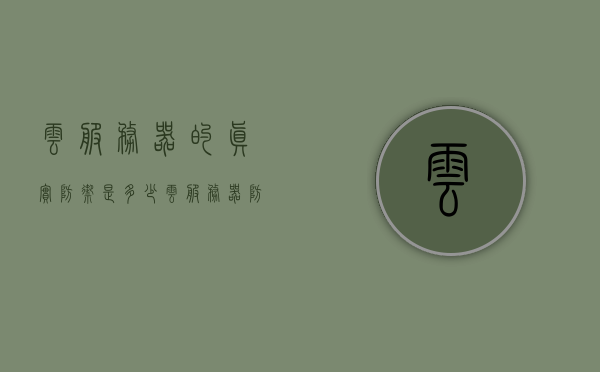 云服务器的真实防御是多少（云服务器防御ddos），云服务器防御能力揭秘，真实防御与DDoS攻击应对，揭秘云服务器真实防御力，应对DDoS攻击的实战解析，揭秘云服务器真实防御力，应对DDoS攻击的实战解析与深度揭秘