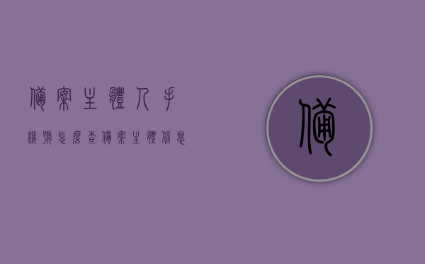 备案主体人手机号怎么查（备案主体信息备注），如何查询备案主体人手机号及主体信息备注详解，详解备案主体手机号及主体信息备注查询流程