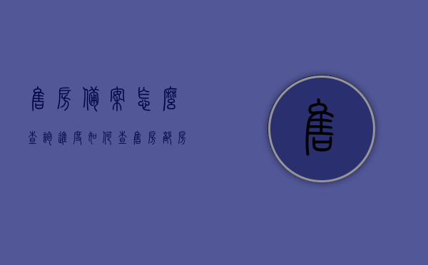 售房备案怎么查询进度（如何查售房部房子的备案价），如何查询售房备案进度及房子备案价指南，售房备案进度查询及房子备案价指南，查询方法与步骤解析，售房备案进度查询及房子备案价指南，查询方法与步骤全解析！