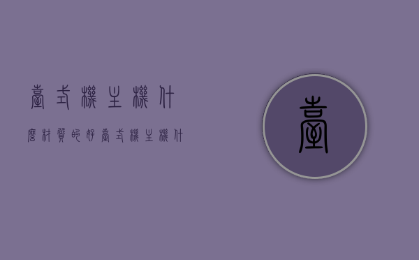 台式机主机什么材质的好（台式机主机什么配置好），关于台式机主机的材质与配置选择，哪种材质与配置最佳？，关于台式机主机的材质与配置选择，最佳材质与配置推荐，关于台式机主机的材质与配置选择，最佳材质与配置推荐解析