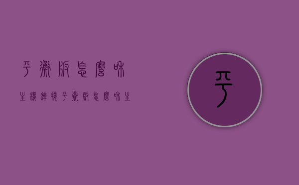 平衡板怎么和主机连接（平衡板怎么和主机连接在一起），如何连接平衡板与主机？平衡板连接主机教程，平衡板连接主机教程，详细步骤教你如何连接平衡板与主机如何连接平衡板与主机？连接方法与教程分享！，平衡板与主机连接教程，详细步骤分享，轻松连接平衡板与主机！，平衡板与主机连接教程，详细步骤分享，轻松实现平衡板与主机的连接！，平衡板与主机连接教程，详细步骤分享，轻松实现连接！，平衡板与主机连接教程，详细步骤分享，轻松连接平衡板与电脑主机！，平衡板与主机连接教程，详细步骤分享，轻松实现平衡板与电脑主机的连接！