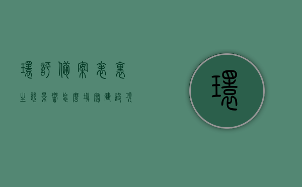 环评备案表里生态影响怎么填写（建设项目环境影响报告表生态影响类），环评备案表生态影响填写指南（建设项目环境影响报告表生态影响类详解），环评备案表生态影响填写指南，建设项目环境影响报告表生态影响详解及如何填写环评备案表生态影响部分，建设项目环境影响报告表生态影响详解，环评备案表生态影响部分填写指南与实操解析，建设项目环境影响报告表生态影响详解及填写指南，环评备案表生态影响部分实操解析与指南
