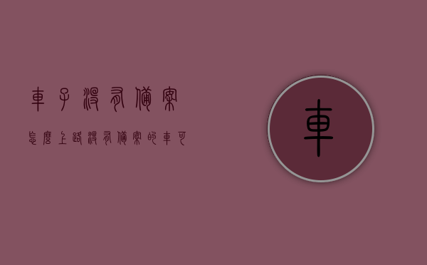 车子没有备案怎么上路（没有备案的车可以上牌吗），未备案车辆能否上路？车辆备案与上牌问题解析，未备案车辆能否上路？车辆备案与上牌问题详解及解决方案。，未备案车辆能否上路？车辆备案与上牌问题详解及解决方案解析。，未备案车辆能否上路？车辆备案与上牌问题全面解析及解决方案探讨。，未备案车辆能否上路？全面解析车辆备案与上牌问题及解决方案探讨。，全面解析，未备案车辆能否上路？车辆备案与上牌问题详解及解决方案探讨。
