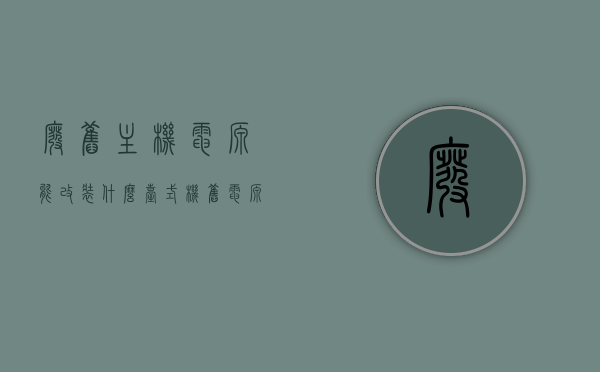 废旧主机电源能改装什么（台式机旧电源卖废品不值钱 把它改造成多用途的电源），废旧主机电源的多功能改造创意，废旧主机电源的多功能改造，从废品到实用电源的创意探索，废旧主机电源的多功能改造，从废品到实用电源的创意探索之旅，废旧主机电源的多功能改造之旅，从废品到实用电源的创意探索，废旧主机电源的多功能改造，废品变实用电源的创意探索之旅，废旧主机电源的多功能改造，废品变宝，探索实用电源之旅