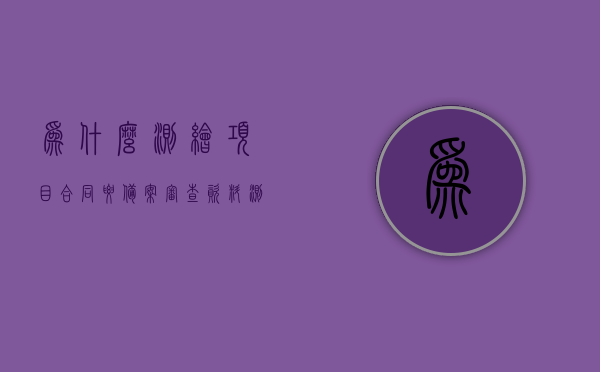 为什么测绘项目合同要备案审查资料（测绘成果备案 法律依据），测绘项目合同备案审查资料的重要性，法律依据与测绘成果备案探究，测绘项目合同备案审查资料的重要性及其法律依据，备案审查与测绘成果备案探究