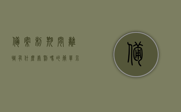 备案制期间离职有什么处罚吗的简单介绍，备案制期间离职的处罚与注意事项简介，备案制期间离职的处罚及注意事项简介，备案制期间离职的处罚与注意事项详解，离职前需知悉的处罚及准备事项简介