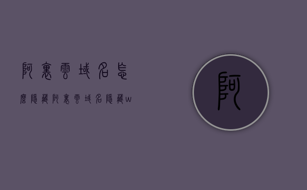 阿里云域名怎么隐藏（阿里云域名隐藏whois），阿里云域名隐藏指南，如何操作域名Whois信息保密设置？，阿里云域名隐藏指南，如何操作域名Whois信息保密设置？，阿里云域名隐藏指南，操作域名Whois信息保密设置教程