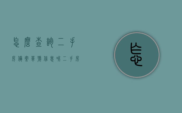 怎么查询二手房备案单号信息呢（二手房备案号在哪里），如何查询二手房备案单号信息及位置指南 第1张