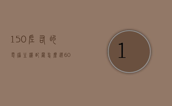 150左右的电脑主机配置怎么选（6000左右的电脑主机配置），电脑主机配置推荐，如何选择一台性能出众的6000元左右电脑主机？，6000元电脑主机配置推荐，如何选一台性能出众的150分主机？，6000元预算下的电脑主机配置推荐，如何选一台性能出众的150分主机？，6000元预算电脑主机配置推荐，如何选一台性能出众的150分主机？，6000元预算下，如何选购性能出众的150分电脑主机配置推荐，6000元预算下，性能出众的电脑主机配置推荐与选购指南 第1张