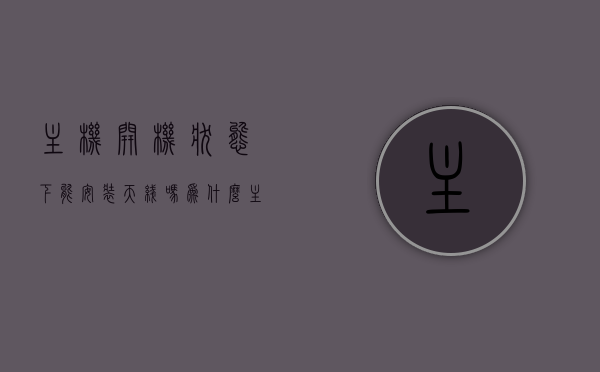 主机开机状态下能安装天线吗为什么（主机开机需要哪些线），主机开机状态下能否安装天线？原因及主机开机所需线路解析，主机开机状态下能否安装天线？原因及线路解析与操作指南
