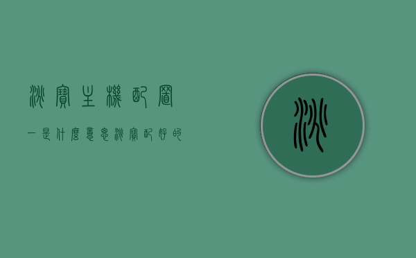 淘宝主机配置一是什么意思（淘宝配好的主机怎么样），淘宝主机配置详解，从配置一到成品主机的质量与选择指南，淘宝主机配置详解，从配置一到成品主机的质量与选择指南——淘宝主机选购攻略，淘宝主机选购攻略，配置详解与成品主机质量与选择指南，淘宝主机配置详解及选购攻略，从配置一到成品主机的质量与选择指南