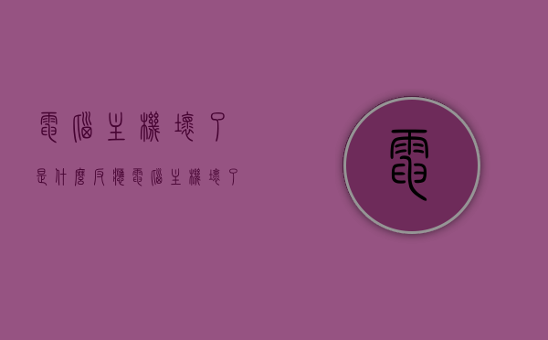 电脑主机坏了是什么反应（电脑主机坏了是什么反应现象），电脑主机故障的反应与现象解析，电脑主机故障解析，反应与现象全解析