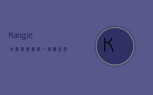 Kangle站点与数据库一键备份与恢复脚本，Kangle站点与数据库一键备份恢复脚本功能介绍