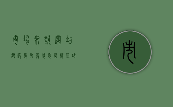 市场来说网站建设销售发展怎么样（网站建设的市场营销），网站建设的市场营销现状及发展趋势分析，网站建设的市场营销现状与未来发展趋势深度解析，网站建设的市场营销现状与未来发展趋势深度解析，行业现状及前景展望，网站建设的市场营销现状与未来发展趋势深度解析，行业现状及前景展望