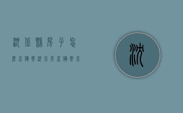 沈丘县房子怎么查备案（沈丘房产备案查询），沈丘县房产备案查询攻略，如何查询房产备案信息，沈丘县房产备案查询攻略，轻松掌握房产备案信息查询方法