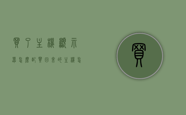买了主机显示器怎么配（买回来的主机怎么和显示器装），如何配置主机与显示器，安装指南，主机与显示器安装指南，选购、配置与安装全攻略！，主机与显示器全攻略，选购、配置、安装指南与实用指南全解析，主机与显示器配置全攻略，选购、安装指南与实用指南解析