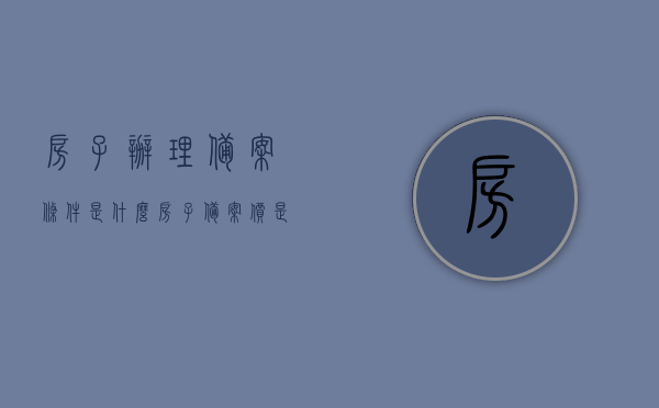 房子办理备案条件是什么（房子备案价是什么意思），房子备案条件详解，什么是房子备案价？办理流程全解析。，房子备案条件与备案价详解，流程、含义全解析！，房子备案条件与备案价详解，流程、含义全解析指南，房子备案条件与备案价详解，流程、含义全解析及指南房产备案条件与备案价全面解析，流程、含义指南，房子备案条件与备案价全面解析，流程、含义及指南，全面解析，房子备案条件与备案价含义、流程指南标题，房子备案条件与备案价详解，流程、含义及指南大全解析，全面解析，房子备案条件、备案价含义及办理流程指南