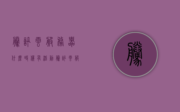 腾讯云服务器什么时候有活动（腾讯云服务器折扣），腾讯云服务器活动时间及折扣信息揭秘 第1张