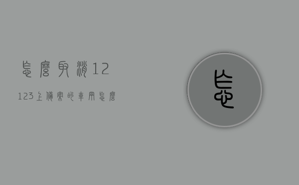 怎么取消12123上备案的车辆（怎么解除12123备案车辆），如何解除12123上备案车辆？步骤详解，如何解除12123上备案车辆？详细步骤解析，详解如何解除12123上备案车辆，步骤与详细操作指南，12123上备案车辆解除步骤详解，操作指南与注意事项，12123上备案车辆解除步骤详解，操作指南、注意事项与步骤详解，如何解除12123上备案车辆？详细步骤与操作指南