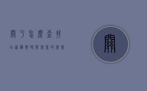 关于怎么查找店铺备案时间信息的信息，如何查询店铺备案时间信息？