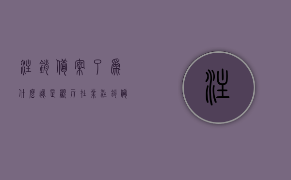 注销备案了为什么还是显示在业（注销备案原因怎么写），注销备案后仍显示在业状态的原因分析及注销备案原因撰写建议，注销备案后仍在业状态的原因解析与注销备案原因撰写指南，注销备案后仍显示在业状态的原因解析及撰写注销备案原因的指南，注销备案后仍显示在业状态的原因解析与撰写指南，原因分析及撰写建议汇总，注销备案后仍显示在业状态，原因解析与撰写指南汇总 第1张