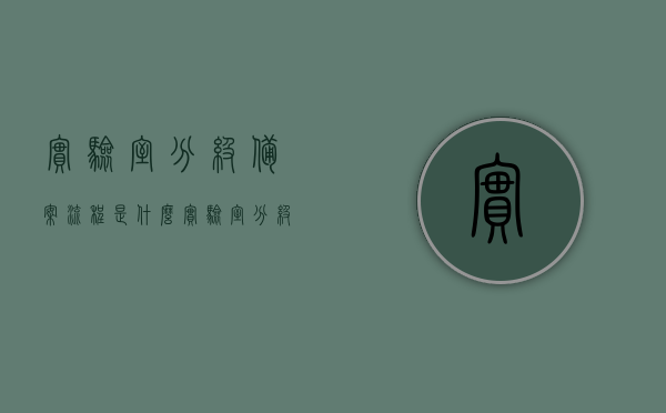 实验室分级备案流程是什么（实验室分级管理分为几级），实验室分级备案流程详解，分级管理与备案要求全知道（含实验室分级标准），实验室分级管理与备案详解，流程、标准与要求全知道，实验室分级管理与备案详解，流程、标准与要求一览无遗（分级备案流程全解析），实验室分级管理与备案详解，流程、标准与要求全面解析