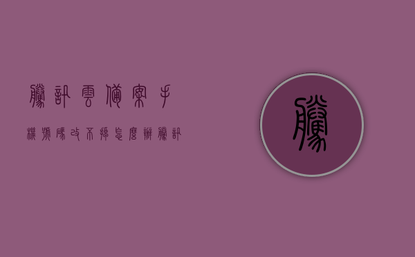 腾讯云备案手机号码改不掉怎么办（腾讯云备案电话接不到怎么办），腾讯云备案手机号无法更改及备案电话无法接收解决方案 第1张