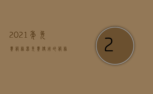 2021年免费服务器（免费使用的服务器），2021年免费服务器使用指南，2021年免费服务器使用指南，如何免费使用服务器