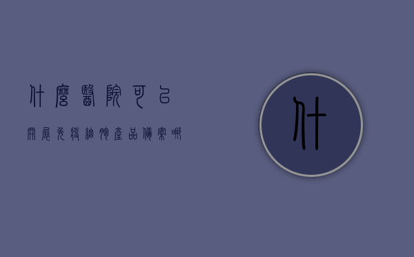什么医院可以开展免疫细胞产品备案（哪些医院里可以做免疫细胞储存），免疫细胞产品备案及储存服务可在哪些医院进行？